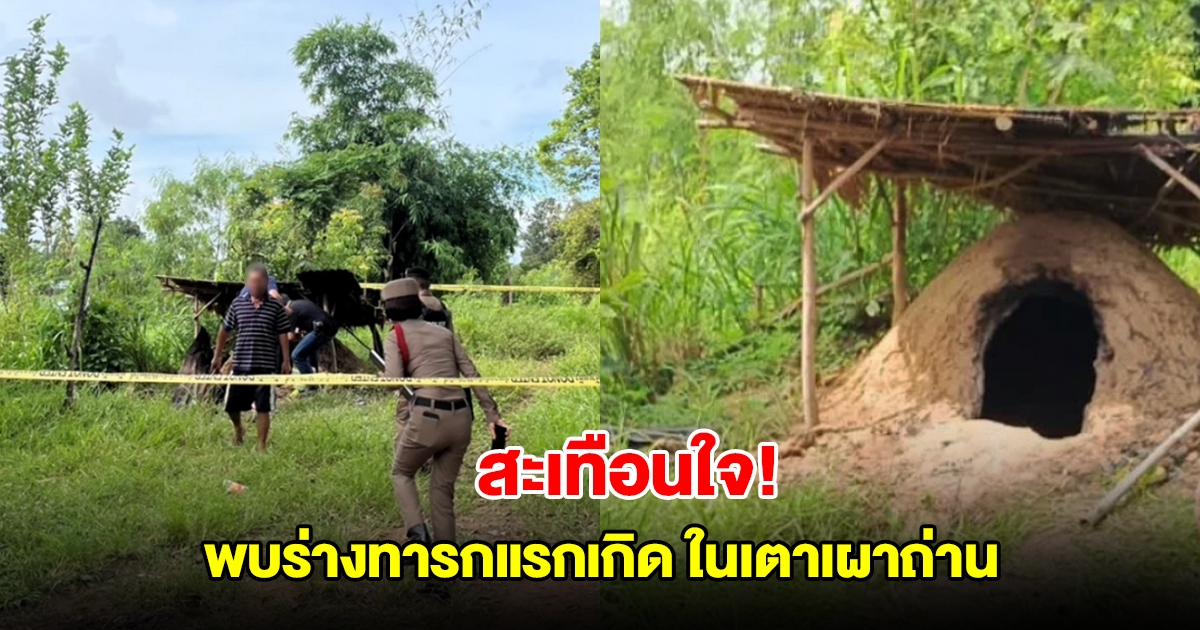 สะเทือนใจ! พบร่างทารกแรกเกิดในเตาเผาถ่าน เร่งตามหาตัวแม่และพ่อเด็ก มาสอบปากคำ