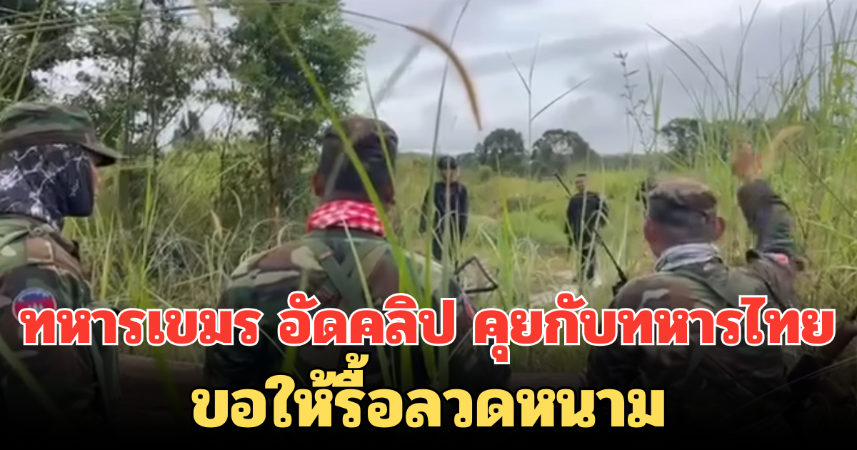 ทหารเขมร อัดคลิป คุยกับทหารไทย ขอให้รื้อลวดหนาม แต่กลับโดนด่าทำไมต้องอ่อนข้อให้