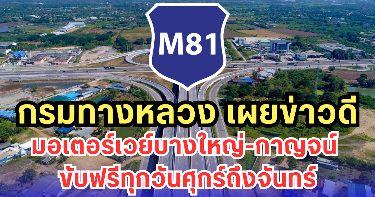 กรมทางหลวง เผยข่าวดี มอเตอร์เวย์บางใหญ่-กาญจน์ ขับฟรีทุกวันศุกร์ถึงจันทร์