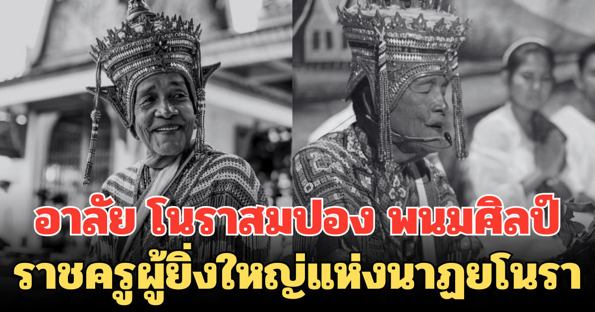 อาลัย โนราสมปอง พนมศิลป์ ราชครูผู้ยิ่งใหญ่แห่งนาฏยโนรา