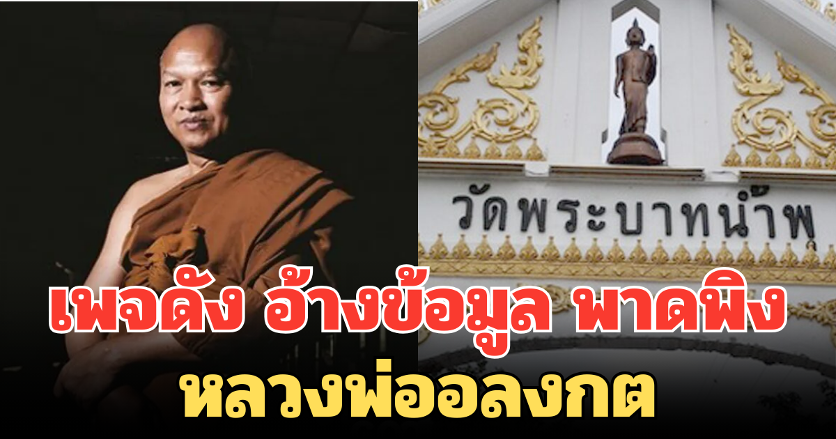 โซเชียลถกสนั่น! เพจดัง อ้างข้อมูล พาดพิงหลวงพ่ออลงกต ปมสัมพันธ์สีกา-เงินบริจาควัด