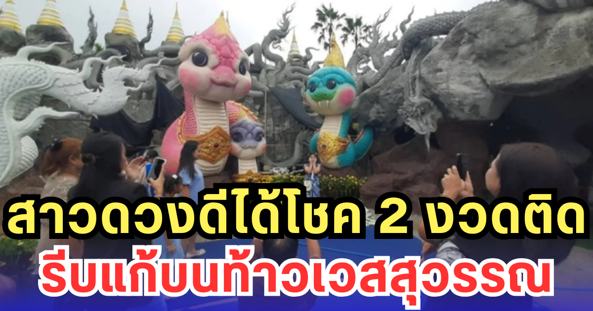 สาวดวงดีได้โชค 2 งวดติด รีบแก้บนท้าวเวสสุวรรณ