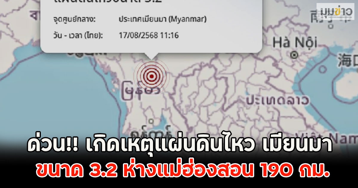 ด่วน!! เกิดเหตุแผ่นดินไหว เมียนมา ขนาด 3.2 ห่างแม่ฮ่องสอน 190 กม.
