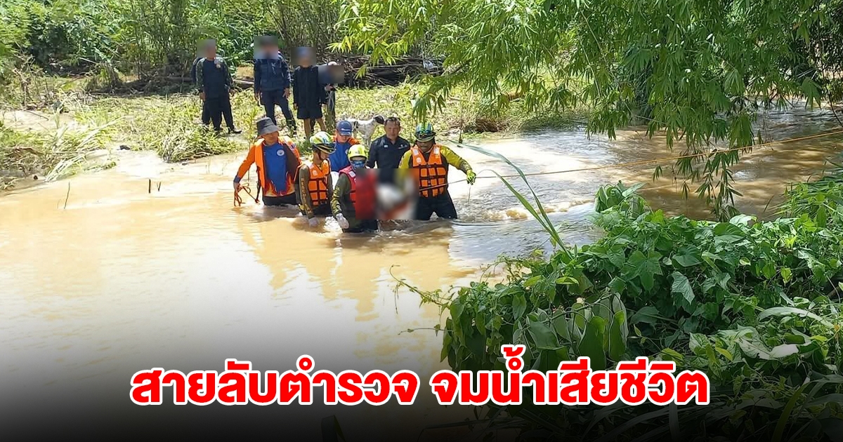 สายลับตำรวจ กระโดดลงลำห้วยไล่ตามจับผู้ร้าย ร่างจมกระแสน้ำป่าหลากเสียชีวิต