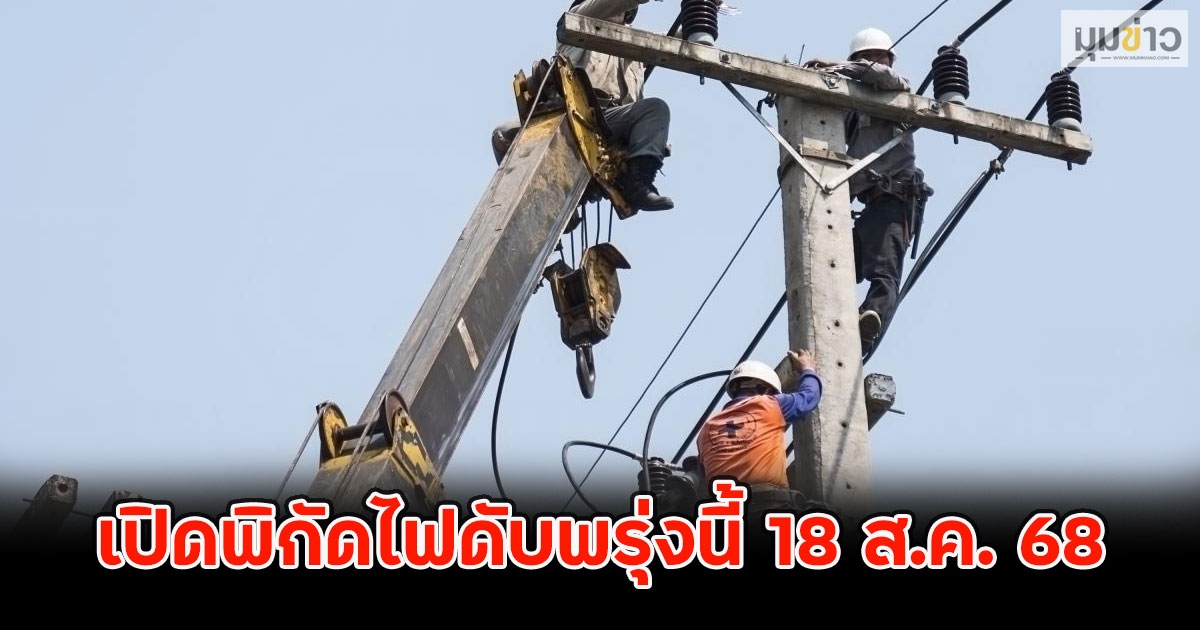 เปิดพิกัดไฟดับพรุ่งนี้ 18 ส.ค. 68