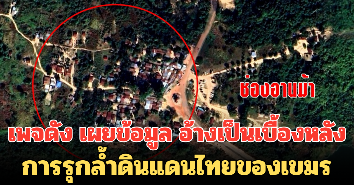 เพจดัง เผยข้อมูล อ้างเป็นเบื้องหลัง การรุกล้ำดินแดนไทยของเขมร ในพื้นที่ชายแดน