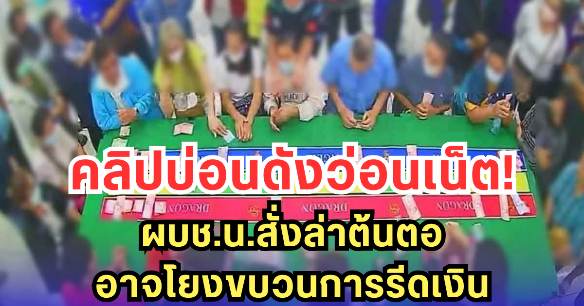 คลิปบ่อนดังว่อนเน็ต! ผบช.น.สั่งล่าต้นตอ อาจโยงขบวนการรีดเงิน
