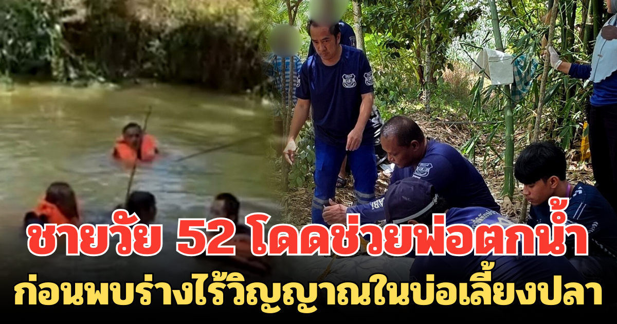 สลด! ชายวัย 52 โดดช่วยพ่อตกน้ำ จมหายต่อหน้า ก่อนพบร่างไร้วิญญาณในบ่อเลี้ยงปลา