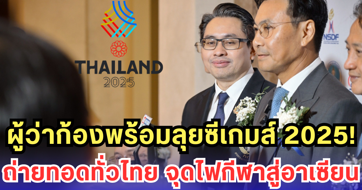 ผู้ว่าก้อง เผยความพร้อมซีเกมส์ 2025! จัดเต็มความปลอดภัย ถ่ายทอดทั่วประเทศ จุดไฟกีฬาสู่สายตาอาเซียน