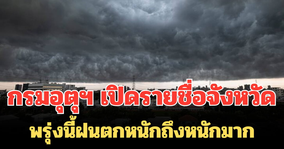 กรมอุตุฯ เปิดรายชื่อจังหวัด พรุ่งนี้ฝนตกหนักถึงหนักมาก