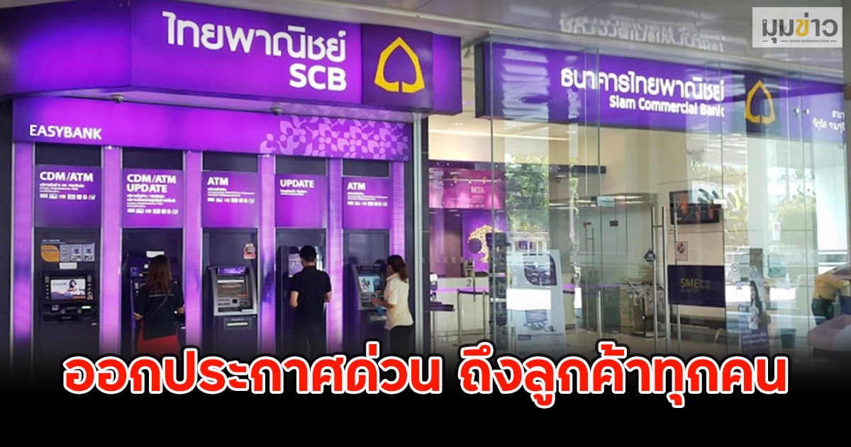 ธ.ไทยพาณิชย์ ออกประกาศด่วน ถึงลูกค้าทุกคน