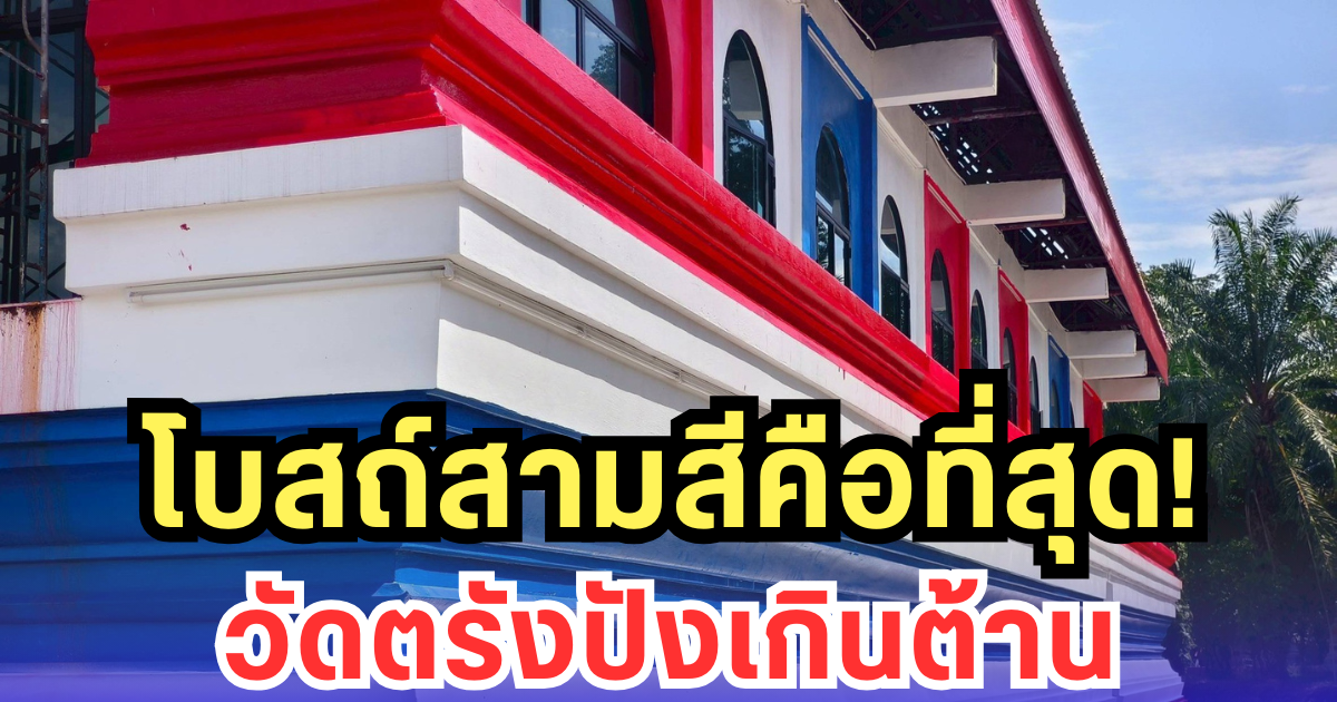 โบสถ์ลายธงชาติ! วัดตรังสุดปัง สะท้อนพลังรักชาติ