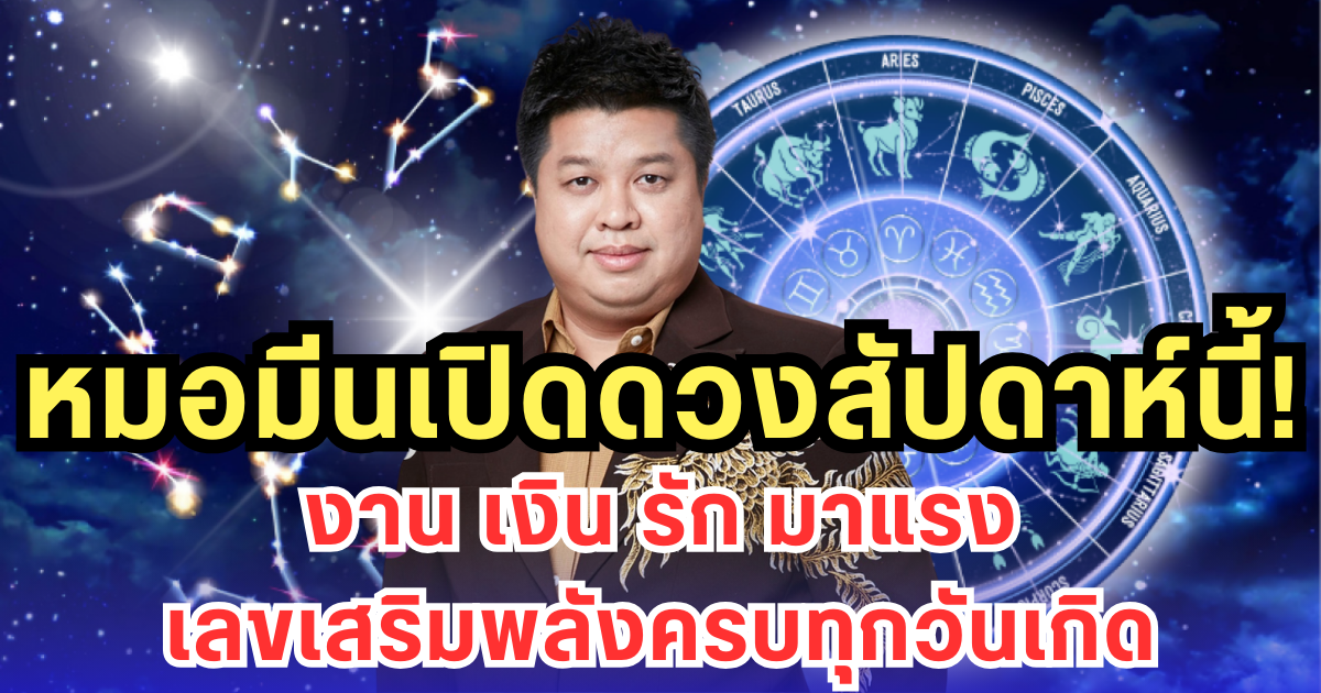 หมอมีนเปิดดวงสัปดาห์นี้! งาน เงิน รัก มาแรง - เลขเสริมพลังครบทุกวันเกิด