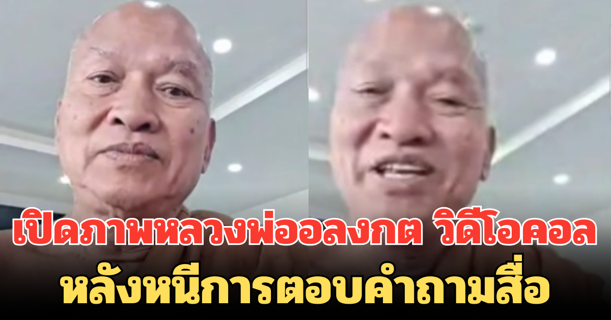 เปิดภาพหลวงพ่ออลงกต วิดีโอคอล หลังหนีการตอบคำถามสื่อ