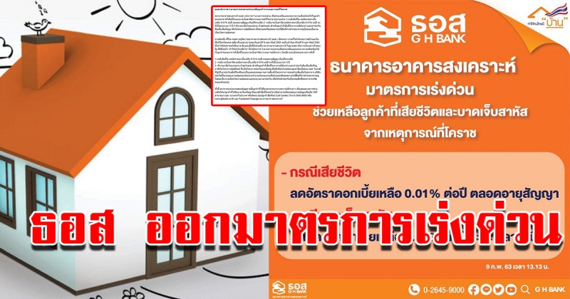 ธอส ออกมาตรการช่วยคนโคราช