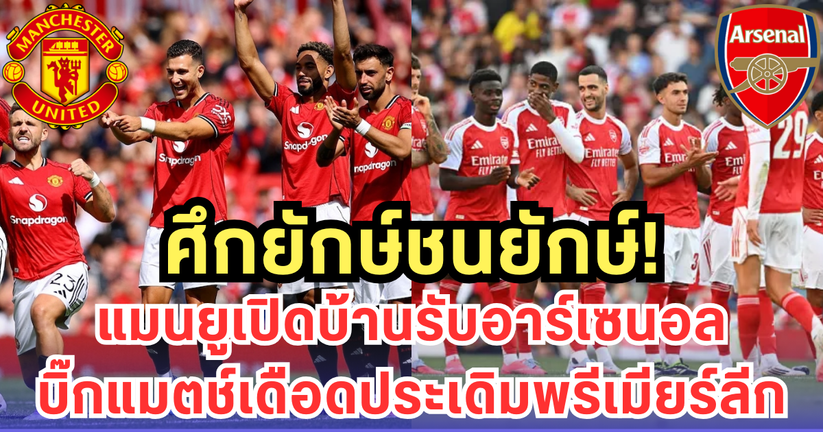 ศึกยักษ์ชนยักษ์! แมนยูเปิดบ้านรับอาร์เซนอล บิ๊กแมตช์เดือดประเดิมพรีเมียร์ลีก