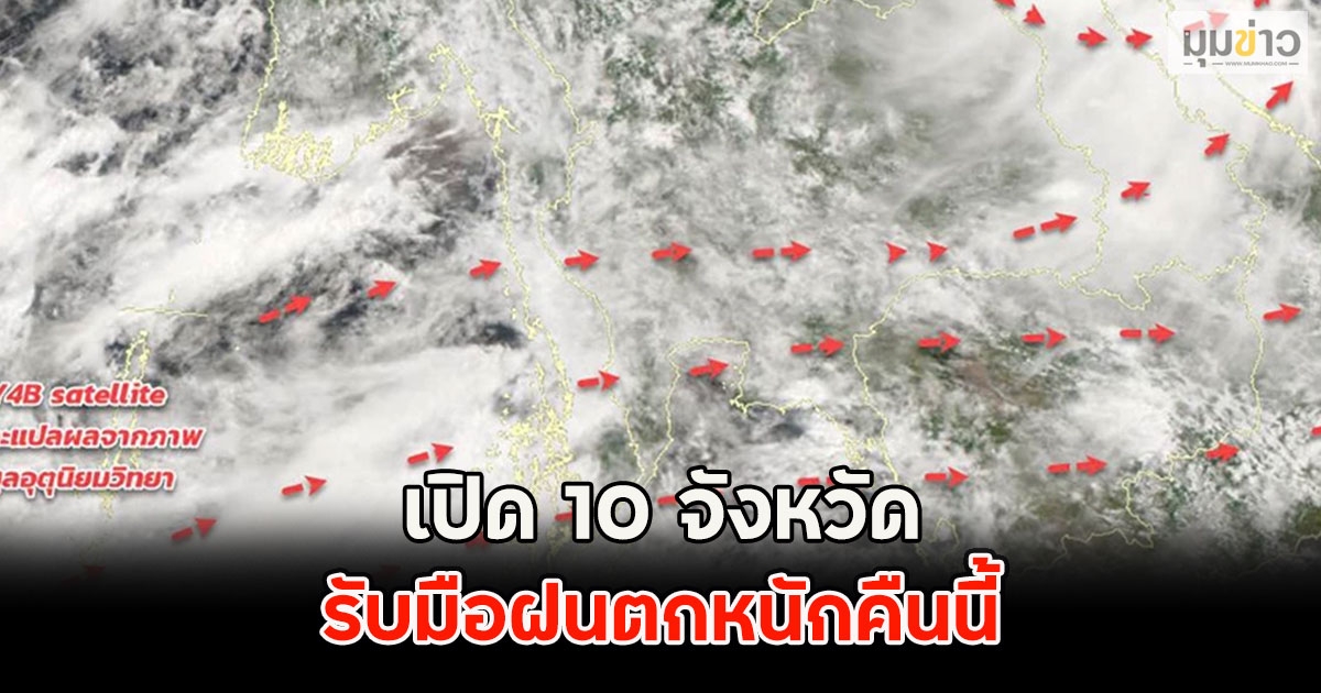เปิด 10 จังหวัด รับมือฝนตกหนักคืนนี้