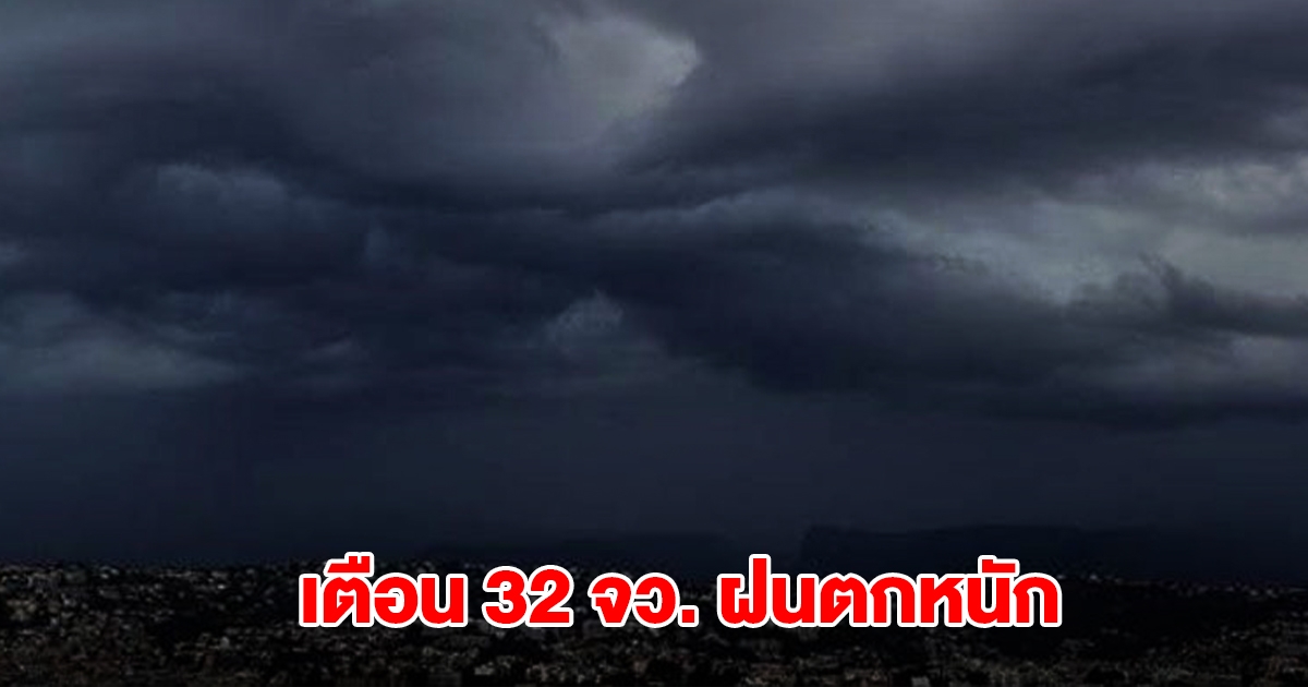 กรมอุตุฯ เปิดรายชื่อ 32 จังหวัด รับมือฝนตกหนัก กทม.โดนด้วย