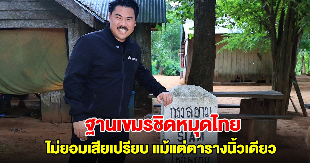 กัน จอมพลัง เปิดภาพหลักหมุดของไทย พบเป็นฐานทหารเขมรตั้งชิดติดกับเสาเขตแดน