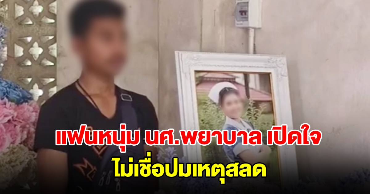 แฟนหนุ่ม นศ.พยาบาล เปิดใจ เล่าวันที่ไปหาแฟนสาวอยู่บ้าน วอนประหารชีวิต ลุงโหด ปลิดชีพหลาน ไม่เชื่อปมเหตุสลด