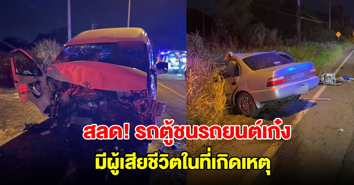 สลด! รถตู้ชนกับรถยนต์เก๋ง มีผู้เสียชีวิตในที่เกิดเหตุ