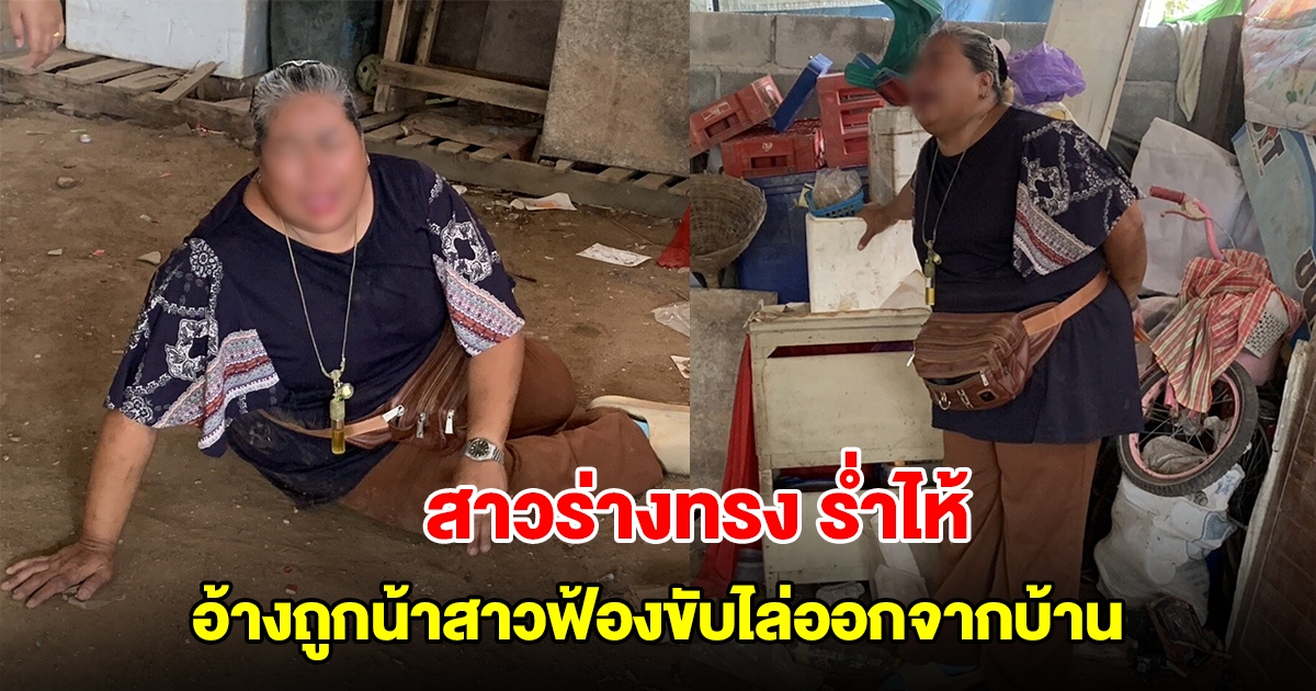 สาวร่างทรง ร่ำไห้ อ้างถูกน้าสาวฟ้องขับไล่ออกจากบ้าน