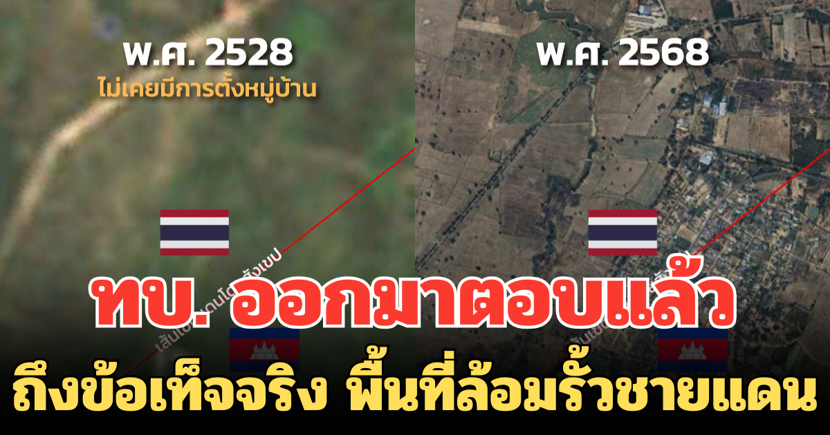 ทบ. ออกมาตอบแล้ว ถึงข้อเท็จจริง พื้นที่ล้อมรั้วชายแดน