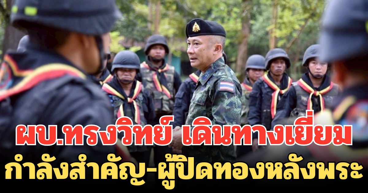 ผบ.ทรงวิทย์ เดินทางเยี่ยมให้กำลังใจ กำลังสำคัญ-ผู้ปิดทองหลังพระ ทหารพราน ตชด. ชายแดนไทย-กัมพูชา