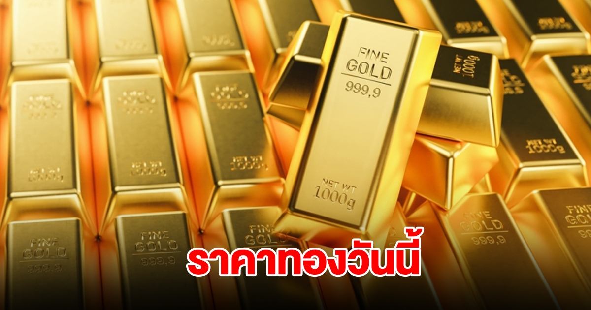 ราคาทองวันนี้ 18 ส.ค. 68