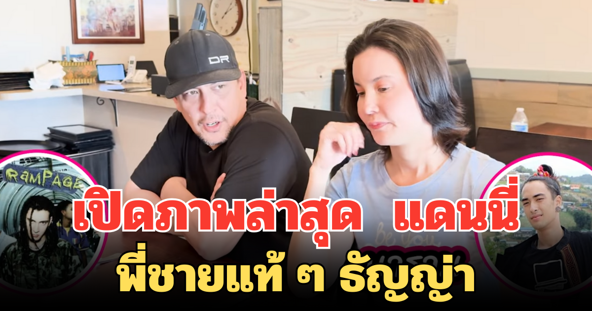 เปิดภาพล่าสุด แดนนี่ พี่ชายแท้ ๆ ธัญญ่า อดีตนักร้องวง Rampage