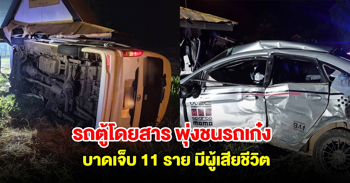 ผวาทั้งคัน! รถตู้โดยสาร พุ่งชนรถเก๋ง บาดเจ็บ 11 ราย มีผู้เสียชีวิต