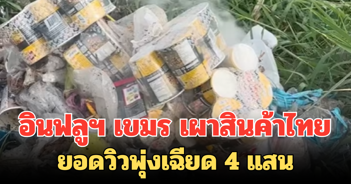 อินฟลูฯ เขมรสร้างกระแสแรง! เผาสินค้าไทย ยอดวิวพุ่งเฉียด 4 แสน