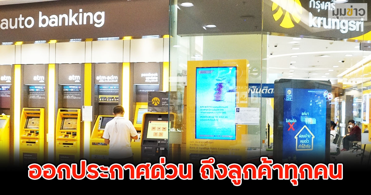 ธ.กรุงศรีอยุธยา ออกประกาศด่วน ถึงลูกค้าทุกคน
