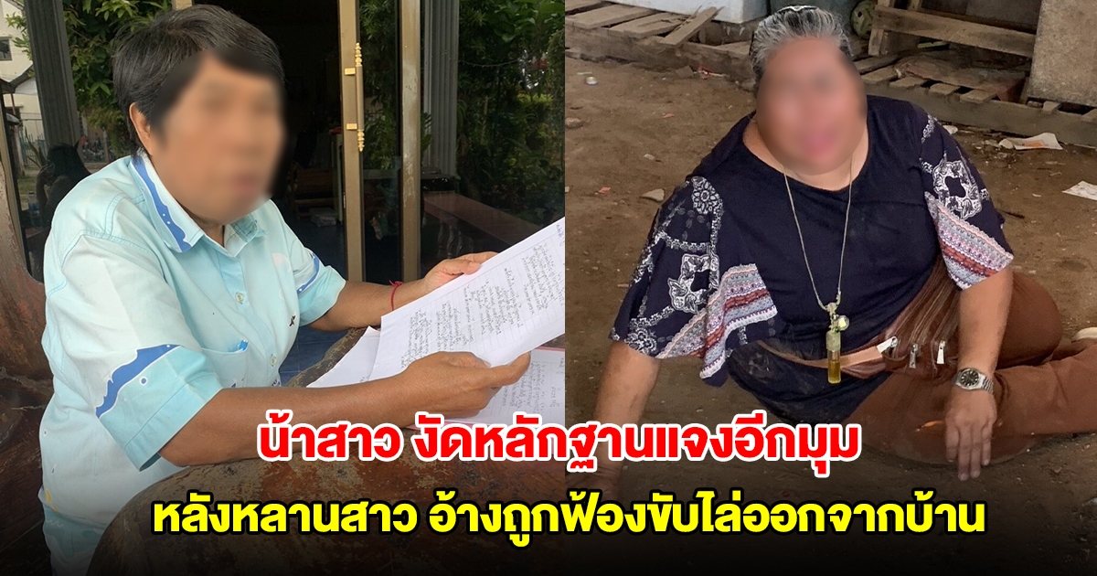 น้าสาว งัดหลักฐานแจงอีกมุม หลังหลานสาวร่างทรง อ้างถูกฟ้องขับไล่ออกจากบ้าน