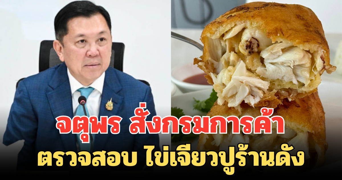 จตุพร สั่งกรมการค้า ตรวจสอบ ไข่​เจียวปูร้าน​ดัง