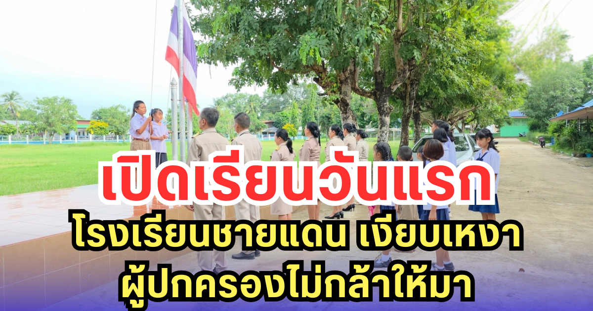 เปิดเรียนวันแรก โรงเรียนชายแดน เงียบเหงา ผู้ปกครองไม่กล้าให้มา