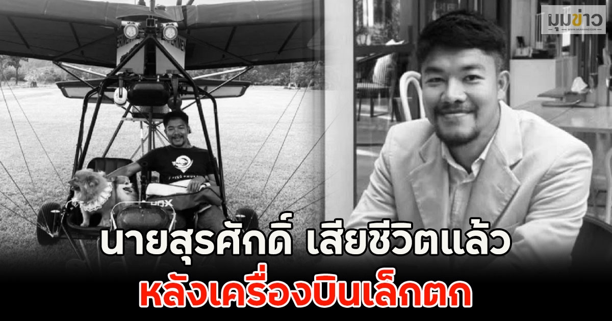 สุดเศร้า นายสุรศักดิ์ เสียชีวิตแล้ว หลังเครื่องบินเล็กตก