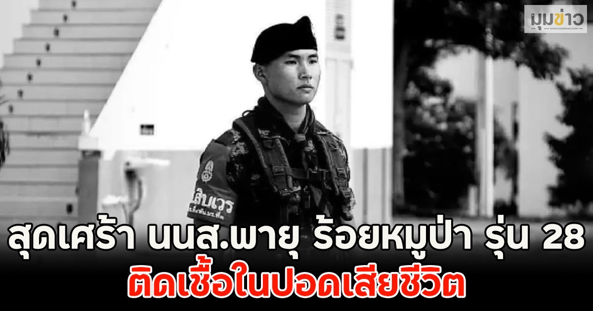 สุดเศร้า นนส.พายุ ร้อยหมูป่า รุ่น 28 ติดเชื้อในปอดเสียชีวิต