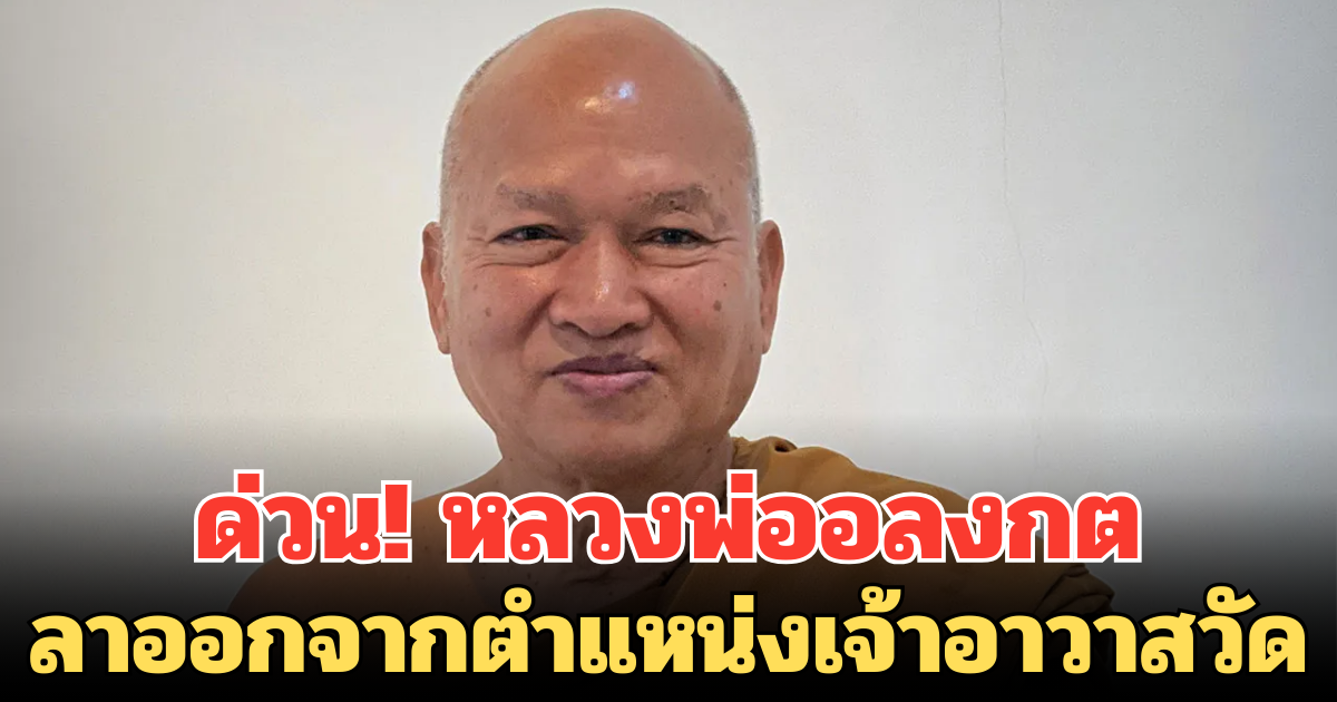 ด่วน! หลวงพ่ออลงกต ลาออกจากตำแหน่งเจ้าอาวาสวัดพระบาทน้ำพุแล้ว