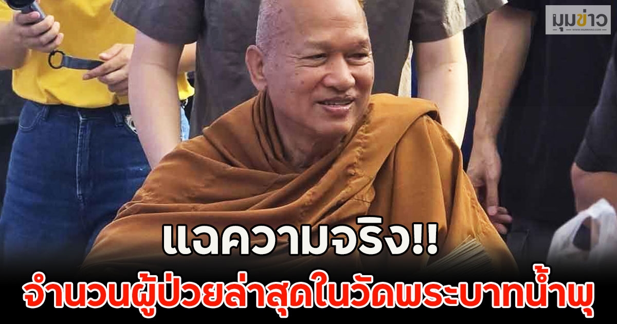 แฉความจริง!! จำนวนผู้ป่วยล่าสุดในวัดพระบาทน้ำพุ ไม่ตรงตามหลวงพ่ออลงกต บอก