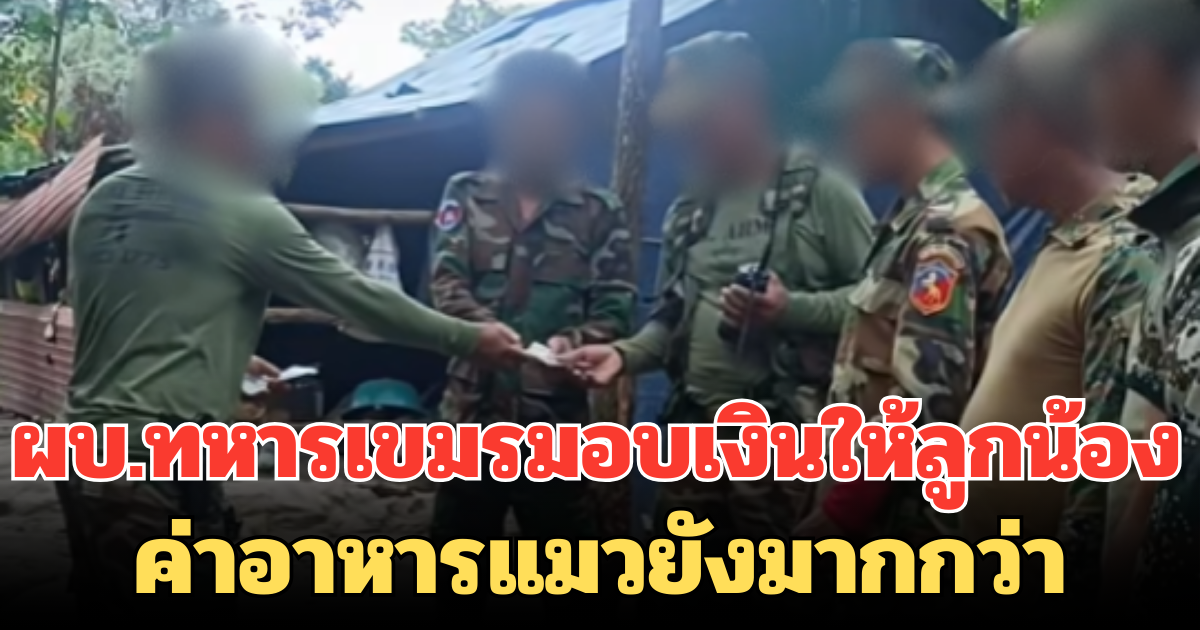 เพจดังเผยคลิป ผบ.ทหารเขมรมอบเงินให้ลูกน้อง คนไทย ลั่น ค่าอาหารแมวยังมากกว่า