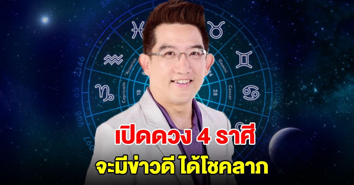อ.คฑา ชินบัญชร เปิดดวง 4 ราศี จะมีข่าวดี ได้โชคลาภ
