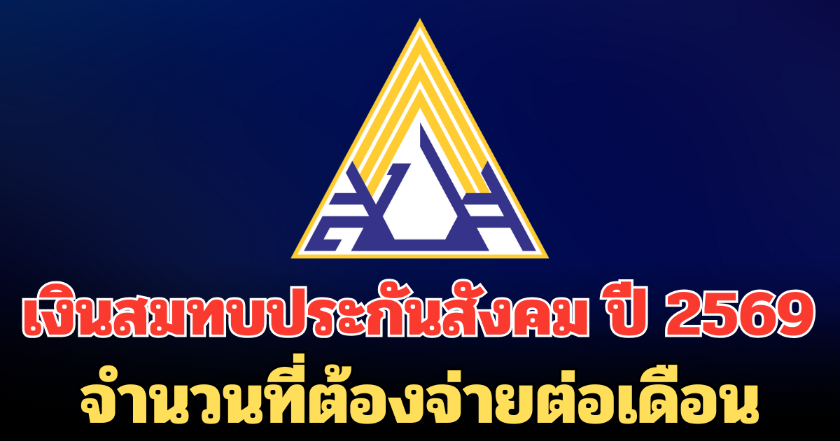 เงินสมทบประกันสังคมปรับสูตรใหม่ ปี 2569 จำนวนที่ต้องจ่ายต่อเดือน