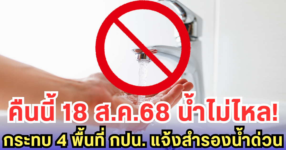 คืนนี้ 18 ส.ค.68 น้ำไม่ไหล! กระทบ 4 พื้นที่ กปน. แจ้งสำรองน้ำด่วน