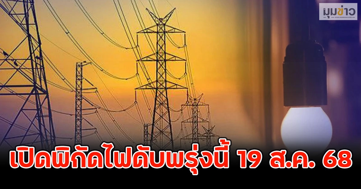 เปิดพิกัดไฟดับพรุ่งนี้ 19 ส.ค. 68