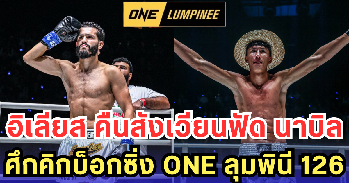 อิเลียส คืนสังเวียนฟัด นาบิล ศึกคิกบ็อกซิ่ง ONE ลุมพินี 126