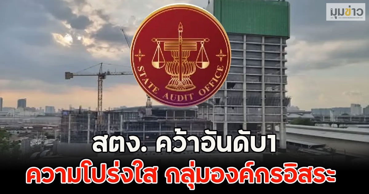 สตง. คว้าอันดับ1 ความโปร่งใส กลุ่มองค์กรอิสระ
