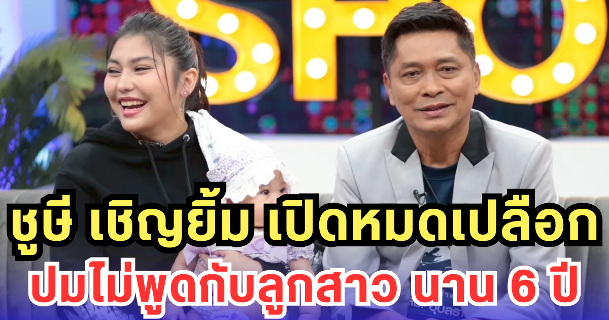 ชูษี เชิญยิ้ม เปิดหมดเปลือก ปมไม่พูดกับลูกสาว นาน 6 ปี