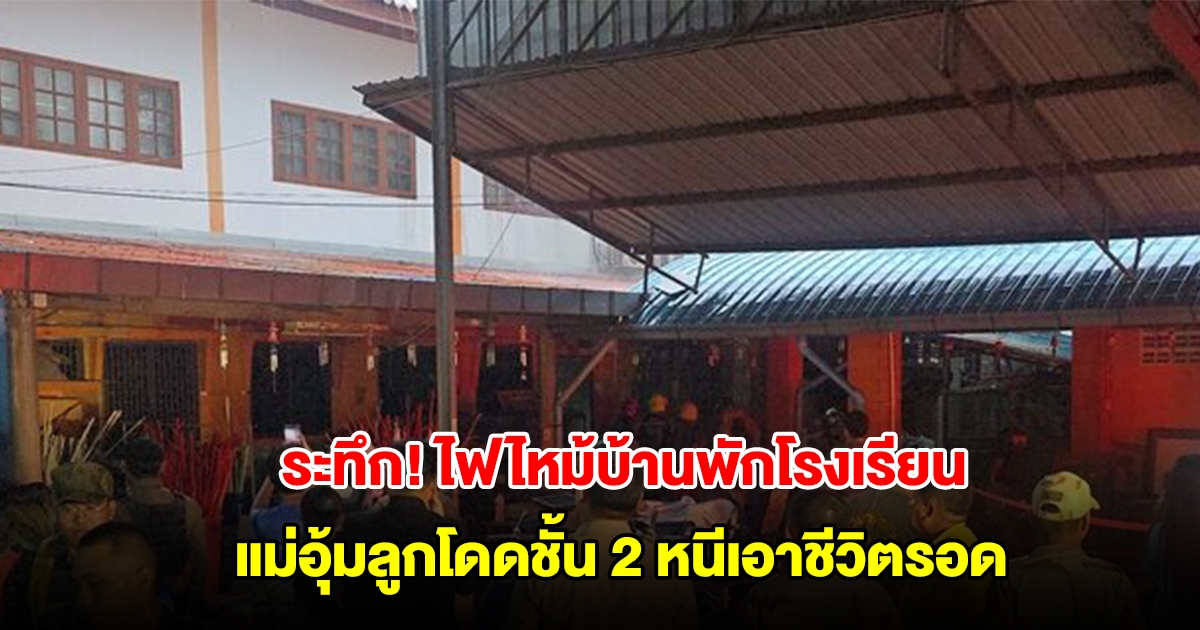 ระทึก! ไฟไหม้บ้านพักผู้บริหาร ร.ร.ดังกระทุ่มแบน แม่อุ้มลูกโดดชั้น 2 หนีเอาชีวิตรอด วอดเกือบทั้งหลัง
