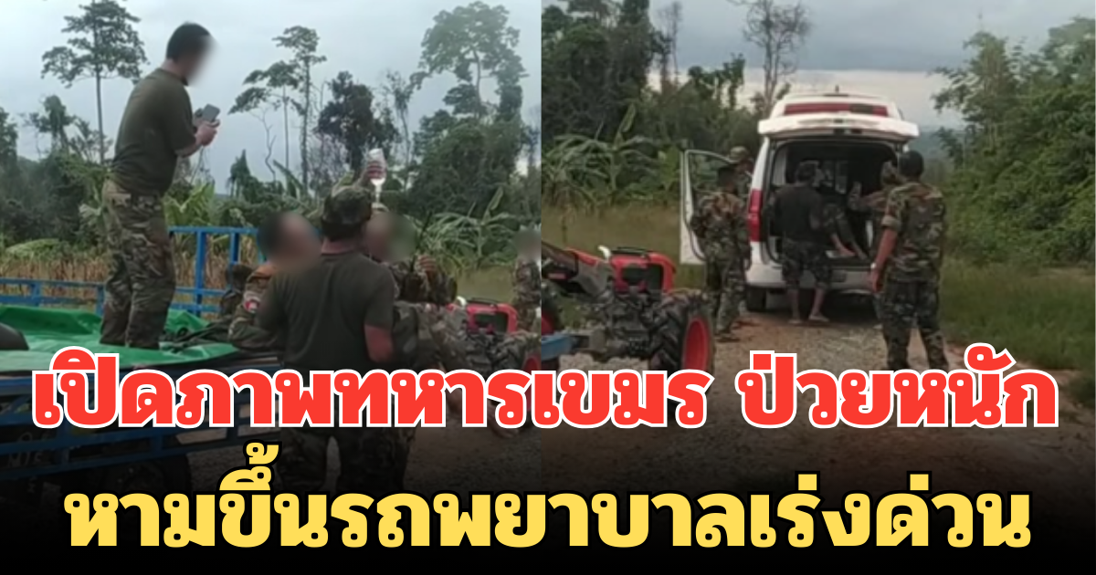 เปิดภาพทหารเขมร ป่วยหนัก อาการรุนแรง หามขึ้นรถพยาบาลเร่งด่วน